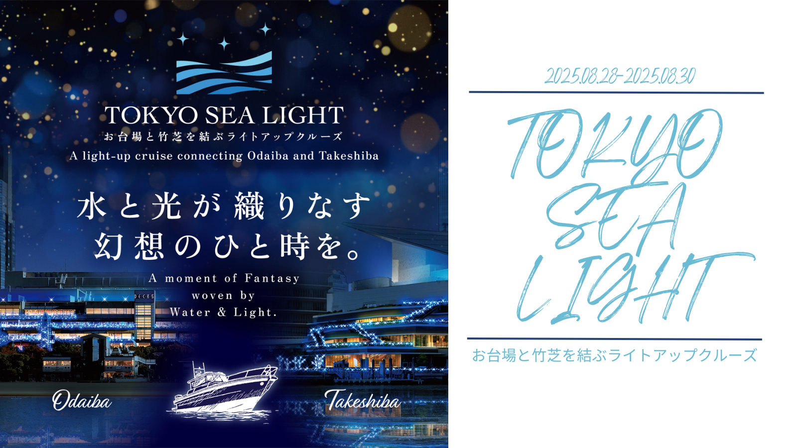 終了】8/1(金)～8/31(日)｜「TOKYO SEA LIGHT」夏の竹芝とお台場を